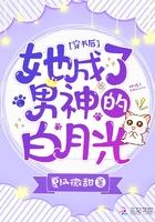 穿书后她成了女主白月光