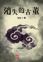 消失的古董 荷樵