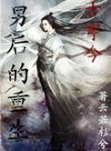 男后的重生by云若杉兮txt