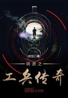 网游之无敌工兵