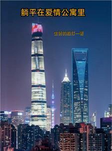 在爱情公寓生活的日子 清裁