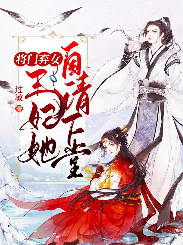 将王弃妃免费阅读全文