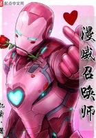 漫威召唤师 作者亿爵