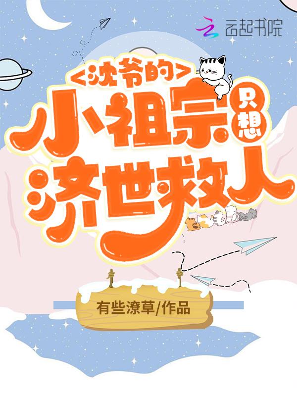 沈爷家的小可爱有奶又凶无弹窗