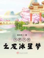 斗罗大陆之冰龙降临