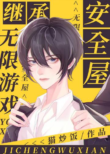 继承无限游戏安全屋全文免费阅读