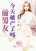 前男友今天嘴贱了吗? 作者不拘春风