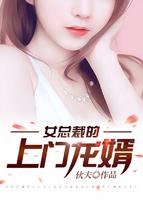 女总裁的上门龙婿全文免费阅读完整版
