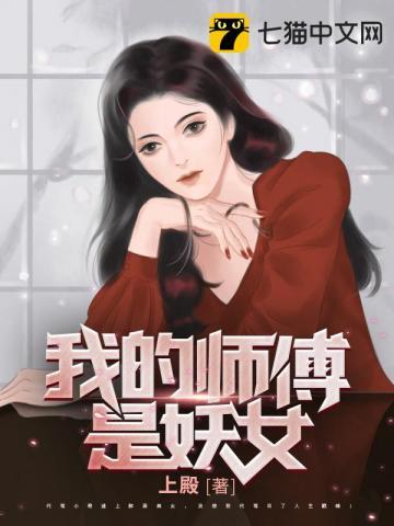 我的师傅是妖女 上殿