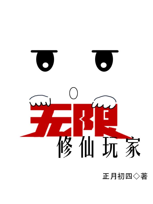 无限修仙玩家的男主是帝地还是壹