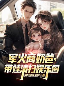 军火商奶爸带娃清扫娱乐圈电视剧