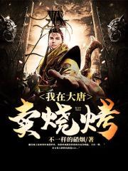 我在大唐卖烤串飞卢