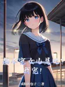 都不宠女儿是吧我宠爱