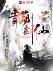 青葫剑仙TXT