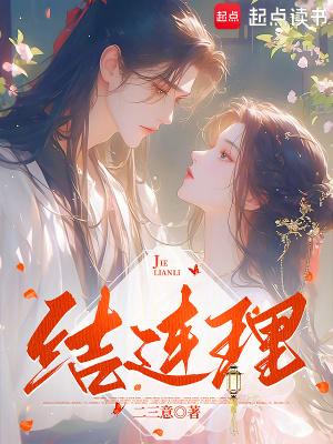 结连理共长久什么意思