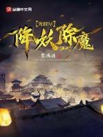 无敌从降妖除魔开始笔趣阁