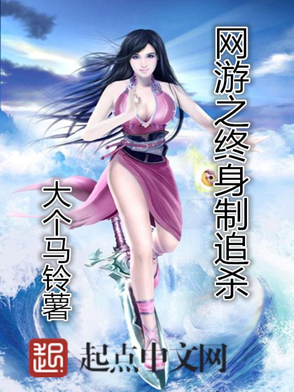 网游之永生全集