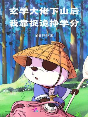 玄学大佬靠算命征服世界