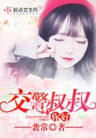 交警叔叔有你真好作文