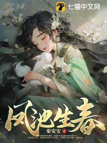 凤池生春作者写了几本书