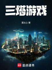 三塔游戏全本txt笔趣阁