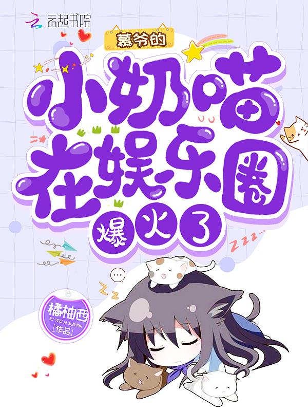 慕爷的小祖宗可甜可飒