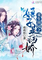 田园娇养娘子 黑化吧免费阅读