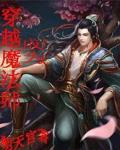 穿越成为魔法师gl