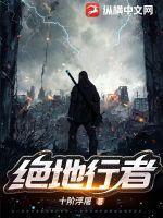 绝地行者纵横
