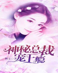 神秘总裁宠上瘾顾悠悠