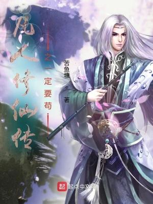 凡人修仙传之一定要苟tⅹt