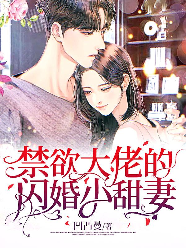禁欲大叔追妻