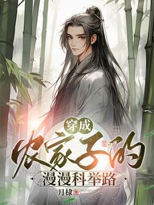 穿成农家子的漫漫科举路免费阅读