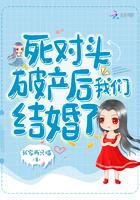 死对头破产后我们结婚了 我家两只喵