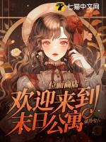 欢迎来到末日公寓有男主吗?