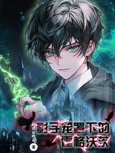 影子笼罩下的霍格沃茨番茄