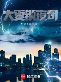 大夏镇夜司庞飞烟百度百科