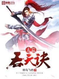 太荒吞天诀全文
