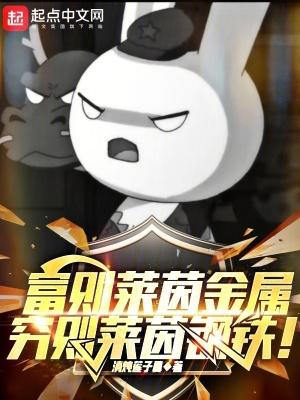 穷则莱茵钢铁! 第879章