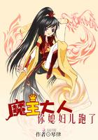 魔王大人夫人又暴走了漫画19