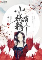 小妖精这是什么歌