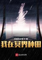 我在冥界种田(gl)作者豆八