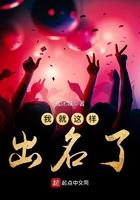 我就这样出名了TXT