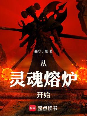 从灵魂熔炉开始篱笆好文学