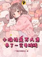 养了一窝毛绒绒在哪看