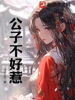 公子不好惹百度百科女主