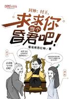 封神 纣王求求你当个昏君