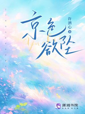 京色欲坠全文TXT