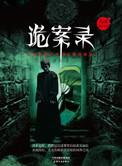 诡案录之民国十大奇案在线观看