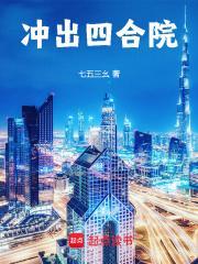 冲出四合院最新章节笔趣阁